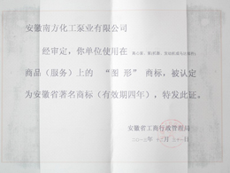 安徽省著名商標(biāo)