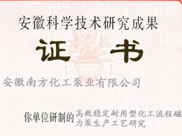 安徽科學(xué)技術(shù)研究成果證書