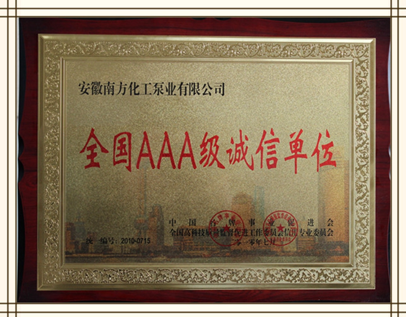 全國AAA級誠信單位