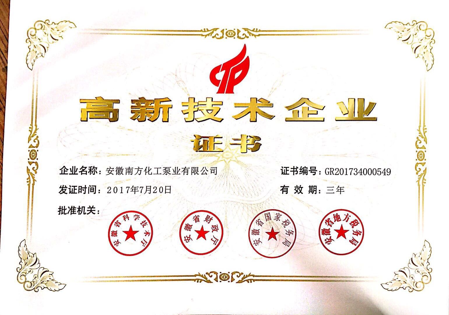 國家級高新技術(shù)企業(yè)